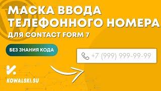 Маска ввода телефонного номера Contact Form 7 для Вордпресс | WordPress с нуля