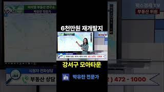 6천만원 강서구 모아타운 재개발지 투자 #강서구 #모아타운 #재개발 #투자 #소액투자  #팍스경제tv #부동산 #서울 #집값 #박유란