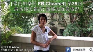 回流溫哥華 - 新移民就業情況