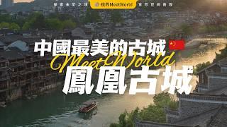 【中国旅游2024】壹生必去的中國古城之巅️—湖南鳳凰古城，沈從文筆下的湘西邊城，古韻今風的完美交融，壹生必訪的文化聖地！| 鳳凰古城 | china travel 2024 | 中國旅遊攻略