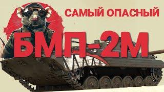 БМП-2М - САМЫЙ ЗЛОЙ КАКТУС WAR THUNDER!