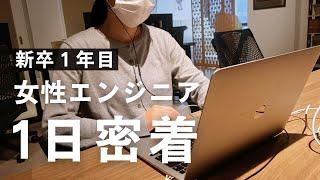 【新卒１年目】IT企業で働く女性エンジニアのリアルな1日に密着