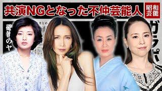 実は不仲となって共演NGの芸能人・有名人２８選【確執の理由】