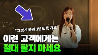 [*곧 비공개] 당신의 사업 실패 원인 1위, 바로 이 고객 때문이었습니다 | #고객의눈 2강 | 온라인 마케팅,사업