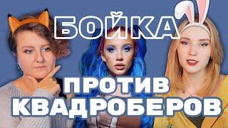 ЗАЧМЫРИЛА МАЛЕНЬКУЮ ДЕВОЧКУ! Крысим с @chiabbata о квадроберах и Мии Бойка | хоббихорсинг, 