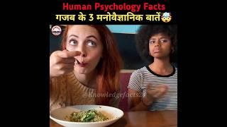 मनोविज्ञान के कुछ गज़ब की बातें  | Psychology Facts | Human Psychological Facts | #shorts #facts