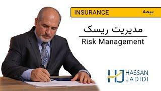 Risk Management مدیریت ریسک