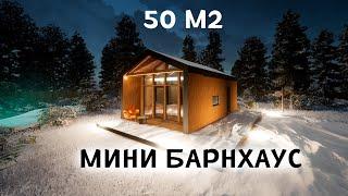 Барнхаус 50м2 с лофтом, террасой, антресолью. Проект, смета, пироги