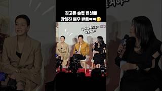 김고은 숏컷 변신에 장혜진 배우 반응.. #shorts