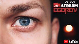 Live stream EGOROV №3 (Евгений Егоров - песенный стрим)