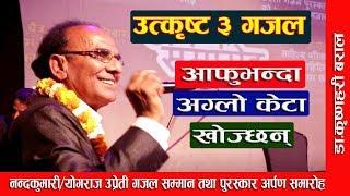 आफु भन्दा अग्लाे केटा खाेज्छन् II Dr KrishnaHari Baral II उत्कृष्ट ३ वटा गजल वाचन