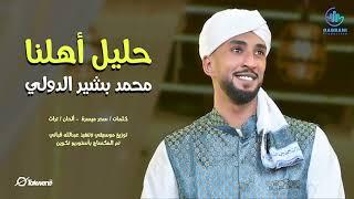 حليل أهلنا | محمد بشير الدولي Mohamed Bashir | اغاني سودانيه 2023