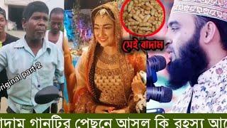 badam song roast gosa Bangla #kasabadam #badamsong #kasabangla #gosabangla #ajaruddin #mosti420