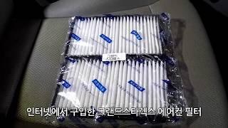 제일쉬운 그랜드 스타렉스 에어컨필터 교체 /how to change Hyundai Iload cabin filter