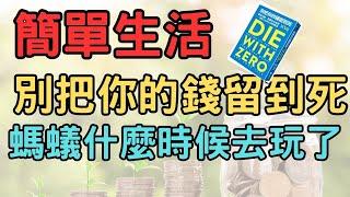 賺錢是為了體驗人生 享受生活 |斷捨離  簡單生活 極簡生活  極簡 快樂 活在當下