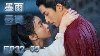 【MULTI SUB】EP32-33 是鮮花也是野草，堅韌孤女涅槃重生破除不公【墨雨雲間 The Double】