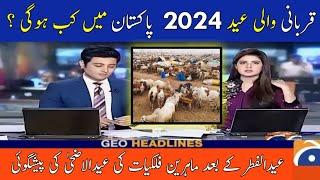 Pakistan Main Qurbani Wali Eid Kab Hogi | Barhi Eid Kab Hai | Eid Ul Adha 2024 Kab Hogi