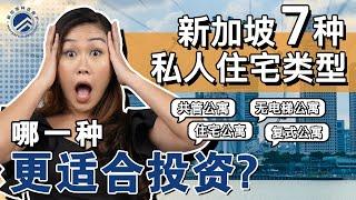 想在新加坡买房投资⁉️先搞清楚这7种类型的私人住宅  #新加坡林氏房产