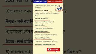 GK PRACTICE SET TARGET GK 100% #WBP #KP #CLERKSHIP #PSC #PANCHAYAT