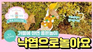 [엄마표놀이] 간단하고 쉬운 낙엽놀이 | 아이스크림 만들기 | 유아미술 | 무료도안