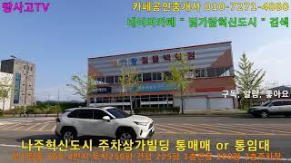 [물건광고-강추] 나주혁신도시 2층 주차빌딩 통매매 or 임대 실면적 1층 200평 2층주차장, 철물점, 창고,  수산어판장, 활어장 추천