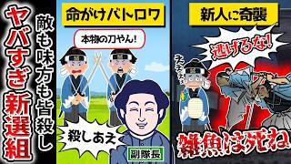 【新選組】半グレ顔負けの暴力ＤＱＮ集団が京都の町の治安を守る！令和では再現不可能なモラハラ・パワハラの連続を【ゆっくり解説】