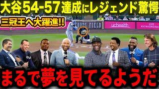 【大谷翔平】54号＆57盗塁達成!!打撃爆発で三冠王も目前!!驚異の活躍にレジェンドOB呆然「まるで夢でも見ているようだ!!」MLB伝説の選手たちが絶賛の嵐【海外の反応/MLB/野球】