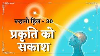 Ruhani Drill - 30 || प्रकृति को सकाश || 30/01/2022