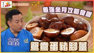 鴛鴦蛋豬腳薑——Jacky 最強坐月攻略食譜 ｜ 聚大金鳳 呈獻：煮題COOK 5 ｜ EP23 PT2 ｜煮題Cook｜Ricky 張錦祥｜ Jacky 余健志  ｜ HOY TV ｜ HOY 77