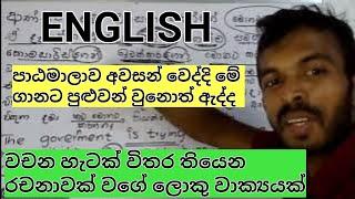 English පාඨමාලාව ඉවර වෙද්දි මෙච්චර විශාල වාක්‍ය හදන්න හුරු කරවනවා