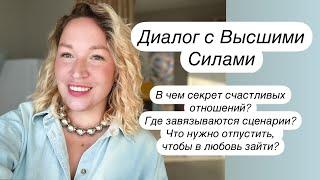 Высшие силы про ЛЮБОВЬ, зависимость и то, откуда появляется разочарование в отношениях.