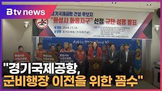 화성 범시민 대책위 "경기국제공항, 군비행장 이전을 위한 꼼수"