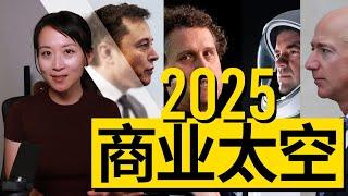 2025商业太空令人期待的看点