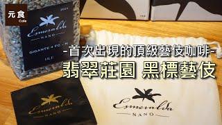 翡翠莊園 黑標藝伎-首次出現的頂級藝伎咖啡-巴拿馬藝伎咖啡-元食咖啡 ft.GK咖啡 Gary