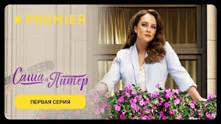 Саша и Питер | Первая серия | PREMIER