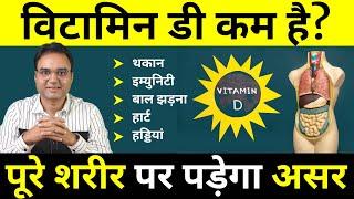 Vitamin D की कमी से शरीर पर पड़ता है ये गंभीर असर, क्या है इससे बचने का उपाय | Vitamin D Deficiency