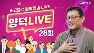 [양덕 LIVE] 241116(토) 동양철학과 서양철학의 차이/체험이 있어야 논쟁에 빠지지 않는다_종교·철학 관련 Q&A_28회