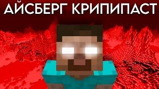 АЙСБЕРГ КРИПИПАСТ  MINECRAFT