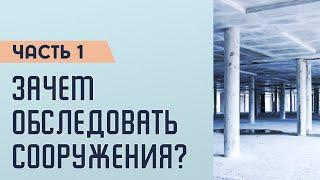 Как превратить безответственное обследование зданий и сооружений в целевое?