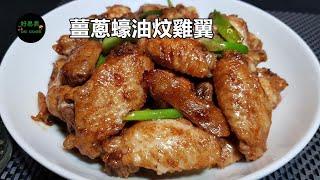 薑蔥蠔油炆雞翼 Braised Chicken Wing in Oyster Sauce with Ginger & Scallion **字幕CC Eng. Sub**