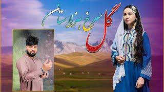 New Song Murtaza Himmati Gole Sorkh hazaristanآهنگ جدید مرتضی همتی گل سرخ هزارستان #newhazaragisong