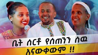 ቤት ሰርቶ የሰጠንን ሰዉ አናውቀውም !! - Comedian Eshetu @DonkeyTube 2022