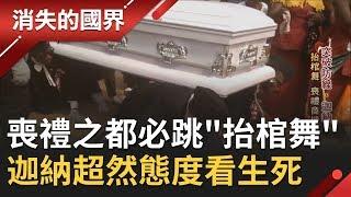 迦納"喪禮文化"慎重卻歡樂! 特技"抬棺舞"嗨翻全場創無限商機 傳統送終禮俗流傳至今...│【消失的國界】20200421│三立新聞台