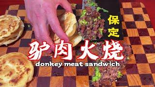 保定驴肉火烧做法，909字，3分32秒！