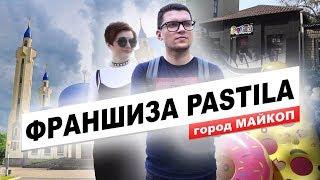 Франшиза магазина Pastila. Франшиза отзывы