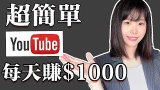 youtube賺錢2023 | 如何不拍視頻簡單的在youtube賺錢