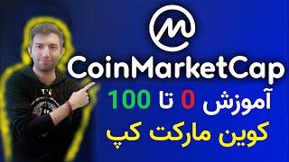 coinmarketcap آموزش کامل  کوین مارکت کپ +امکانات  سایت برای کسب درامد و ان اف تی