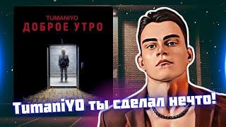 РЕАКЦИЯ на TumaniYO - Доброе утро