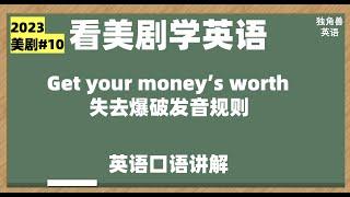 看美剧学英语：get your money's wroth, 失去爆破发音规则，英语口语，英语听力，英语发音，英语词汇，英语习语，英语单词