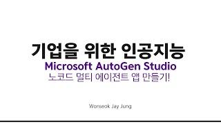 [기업 필수] AutoGen Studio로 노코드 멀티 에이전트 앱 만들기!